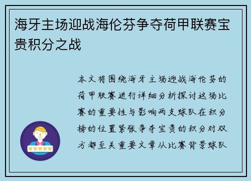 海牙主场迎战海伦芬争夺荷甲联赛宝贵积分之战
