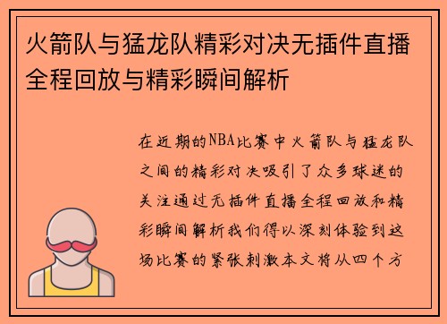 火箭队与猛龙队精彩对决无插件直播全程回放与精彩瞬间解析