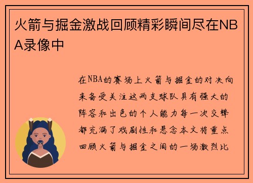 火箭与掘金激战回顾精彩瞬间尽在NBA录像中