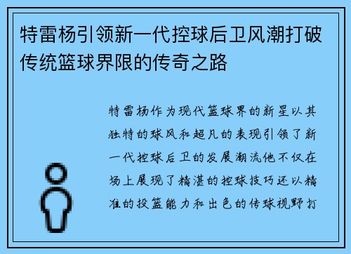 特雷杨引领新一代控球后卫风潮打破传统篮球界限的传奇之路