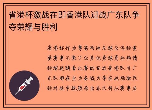 省港杯激战在即香港队迎战广东队争夺荣耀与胜利