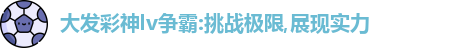 彩神争霸
